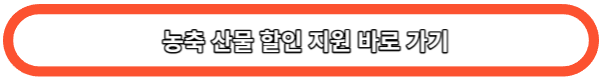 농축산물 할인지원 바로가기