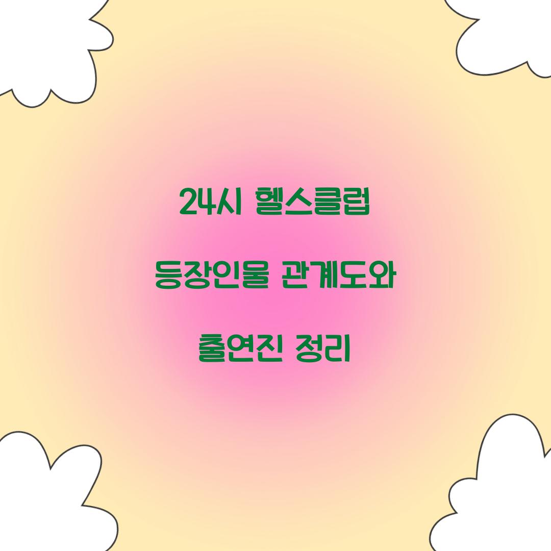 24시 헬스클럽 등장인물