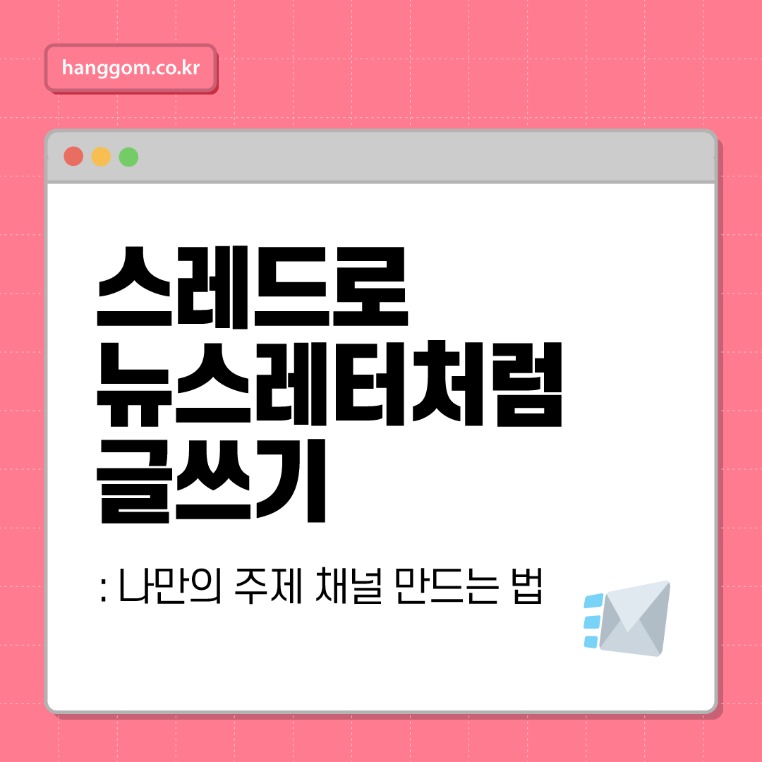 스레드로 뉴스레터처럼 글쓰기: 나만의 주제 채널 만드는 법