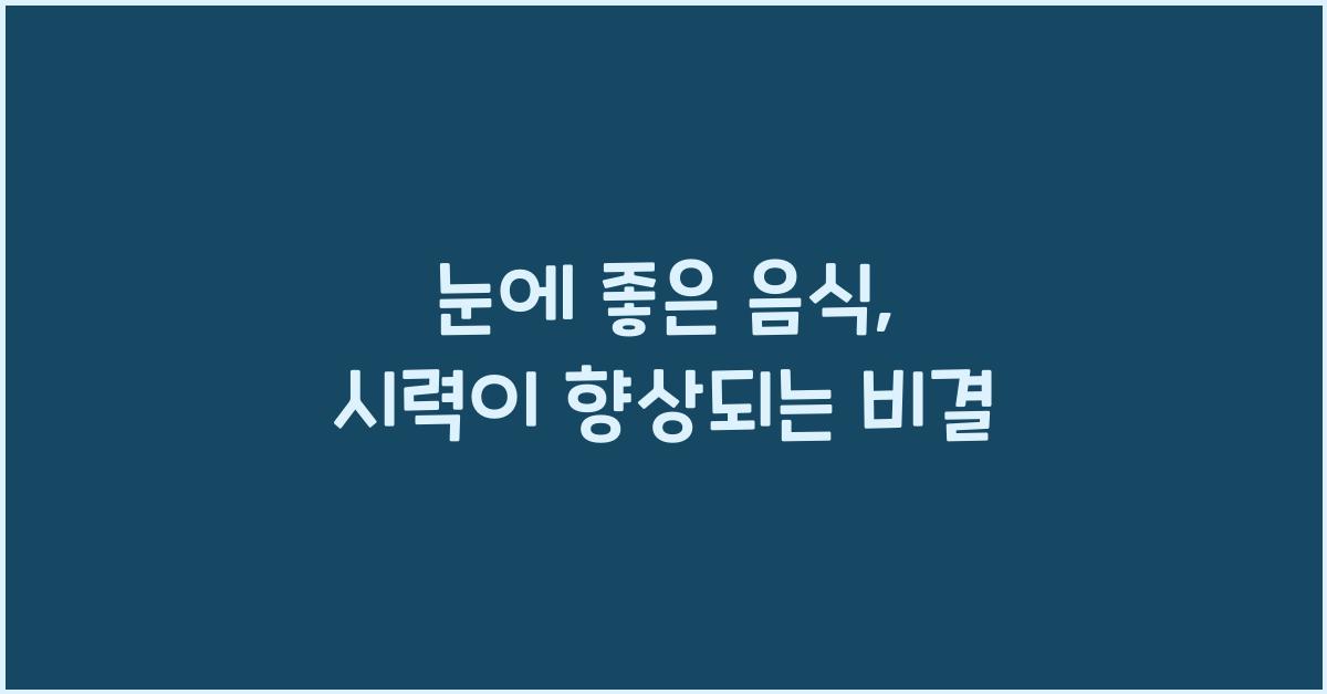 눈에 좋은 음식