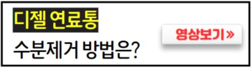 디젤-수분제거-방법