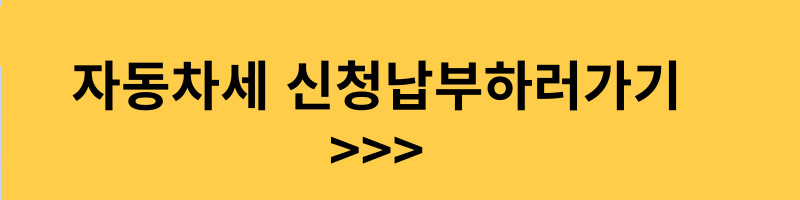 자동차세