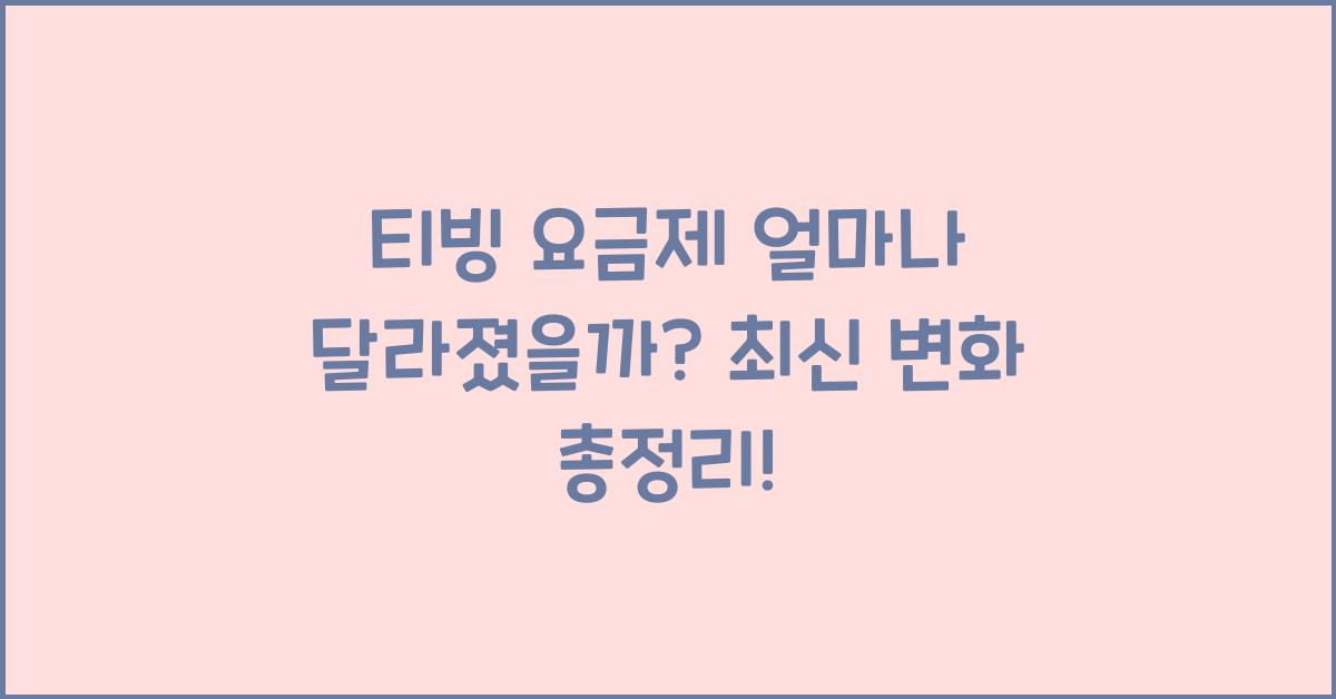 티빙 요금제