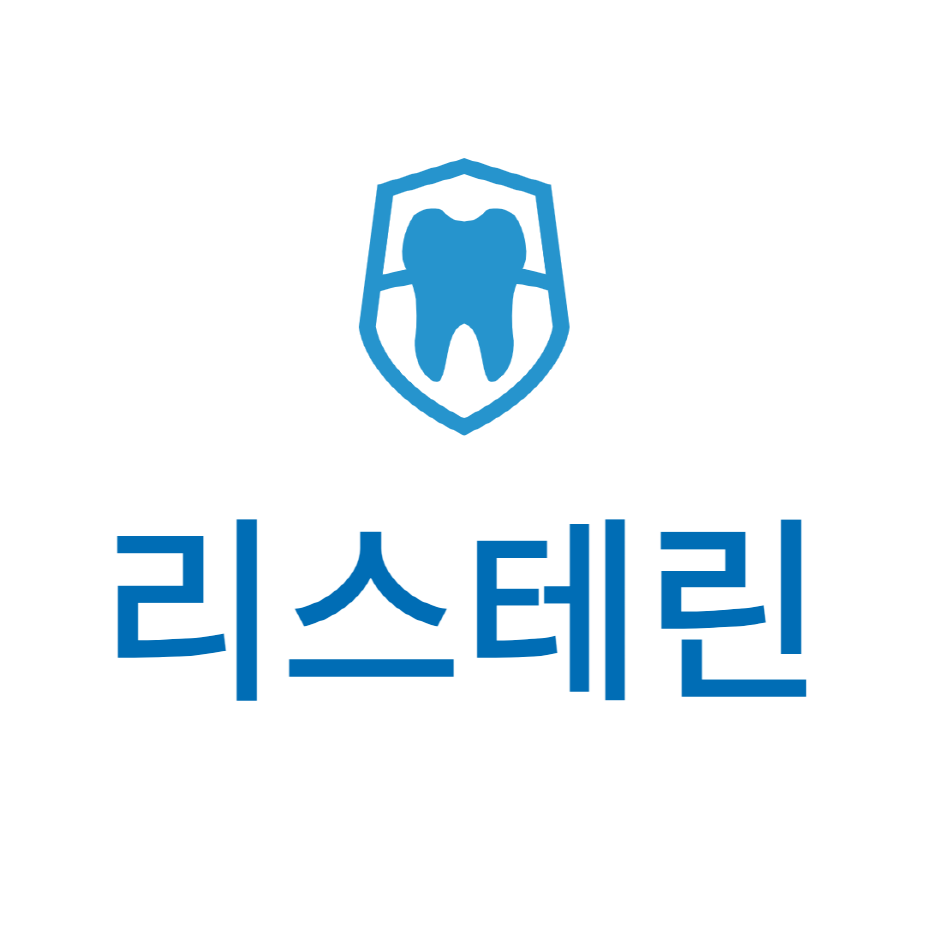 리스테린 사용법과 종료