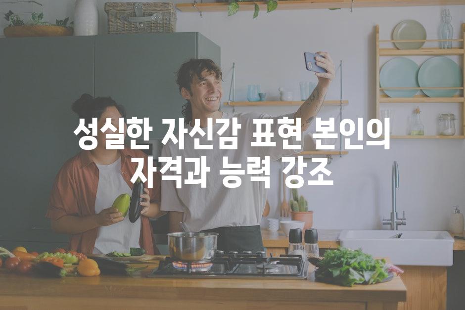 성실한 자신감 표현 본인의 자격과 능력 강조
