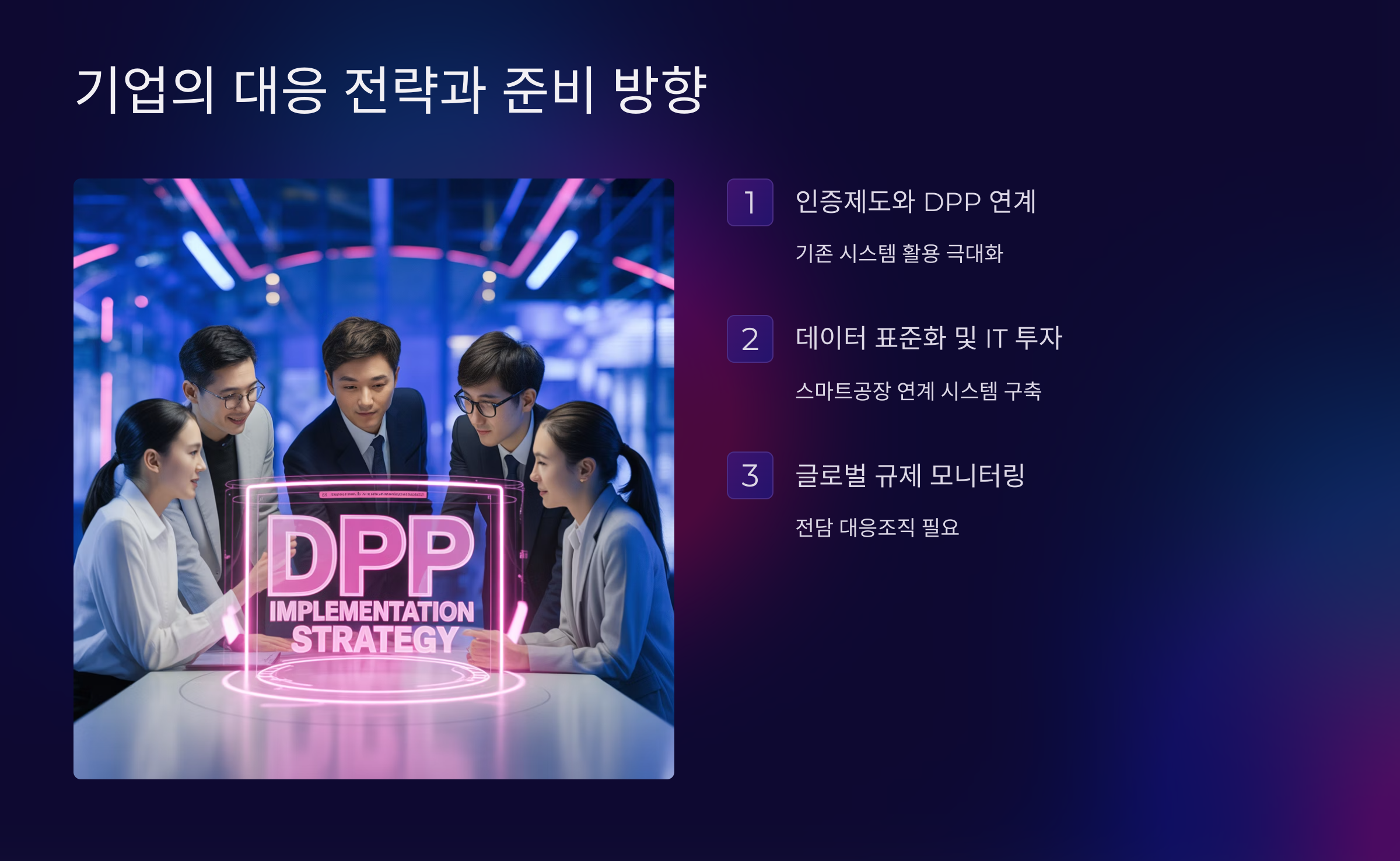 기업의 대응 전략과 준비 방향