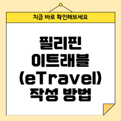 필리핀 이트래블(eTravel) 작성 방법: 빠르고 간편한 입국 절차