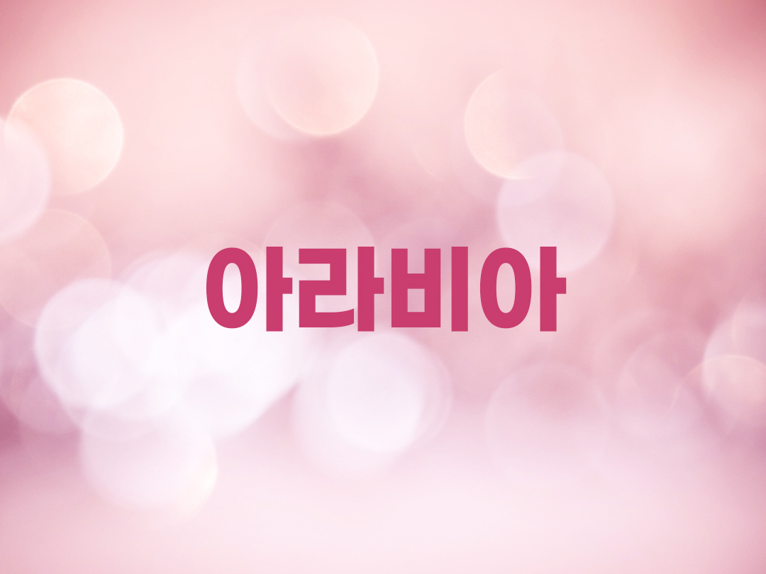 아라비아 천주교 여자세례명