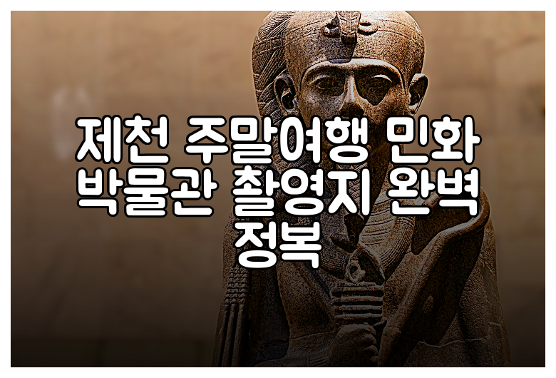 제천 주말여행 민화 박물관 촬영지 완벽 정복
