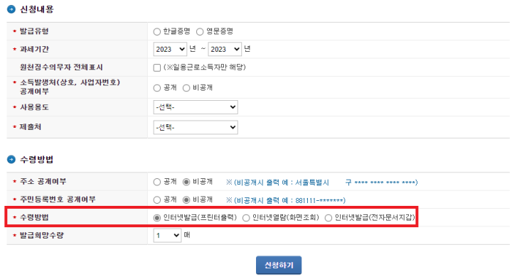과세기간-사용용도-제출처-수령방법-선택