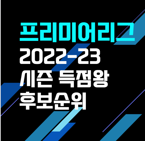 프리미어리그득점왕순위