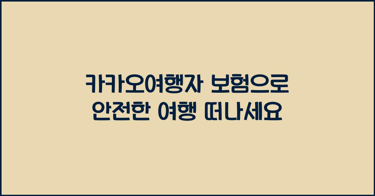 카카오여행자 보험