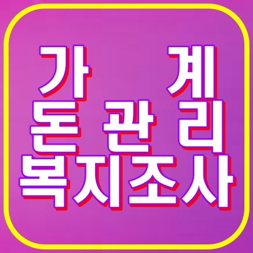 가계돈관리 복지조사