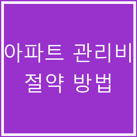 아파트 관리비 절약 방법