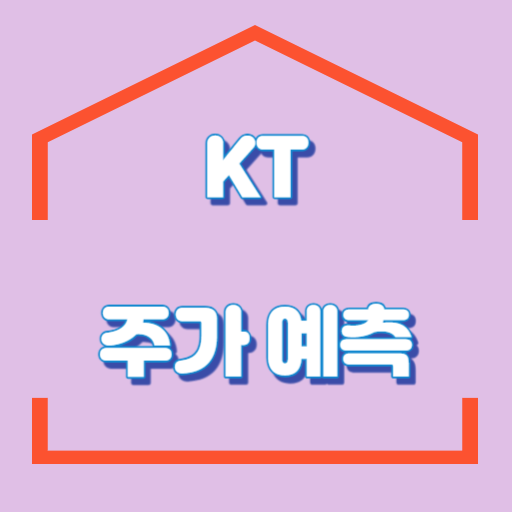 KT_주가예측_썸네일