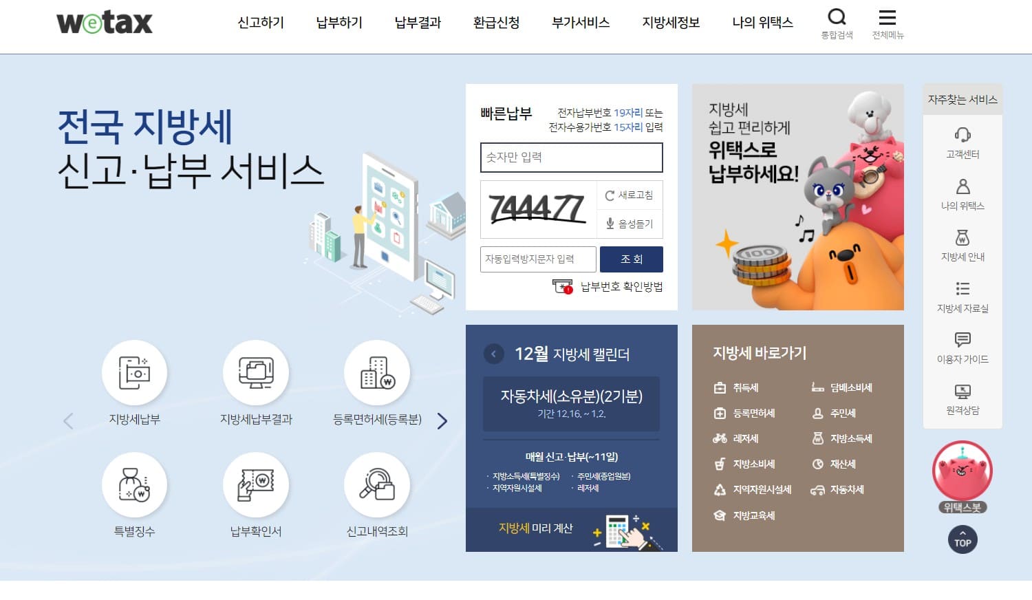 위택스 홈페이지