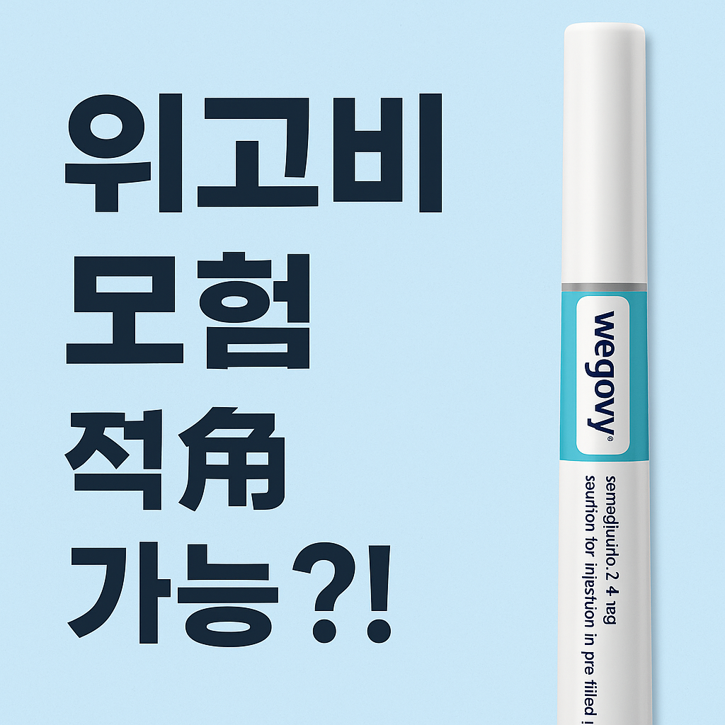 위고비 보험 적용 가능?!