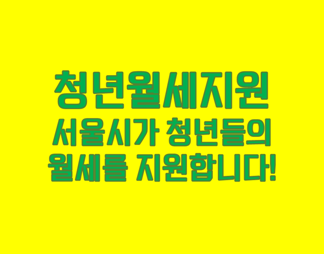 「서울시 청년월세지원 사업」 지원금 240만원, 안 받으실 건가요?