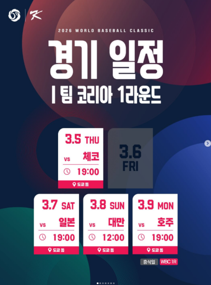 wbc 한국 vs 체코 경기일정 안내 