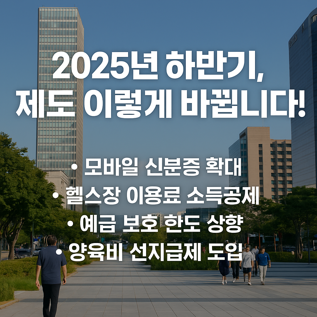 2025년 하반기부터 달라지는 제도 총정리