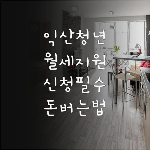 2026년 익산 청년 월세 지원 신청..