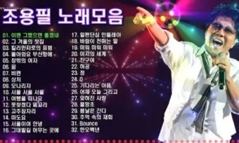 가수 조용필 노래모음 무료듣기_29