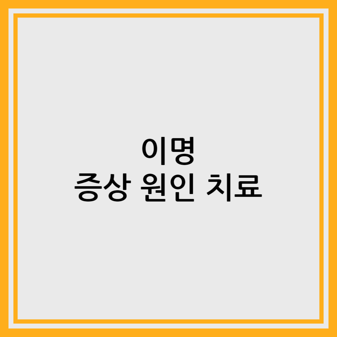 이명 증상 원인