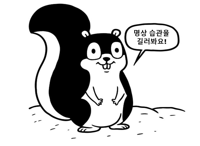 명상 습관을 길러요