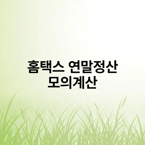 홈택스 연말정산 모의계산