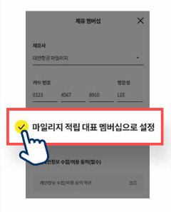 대한항공 마일리지 적립 방법 STEP 3