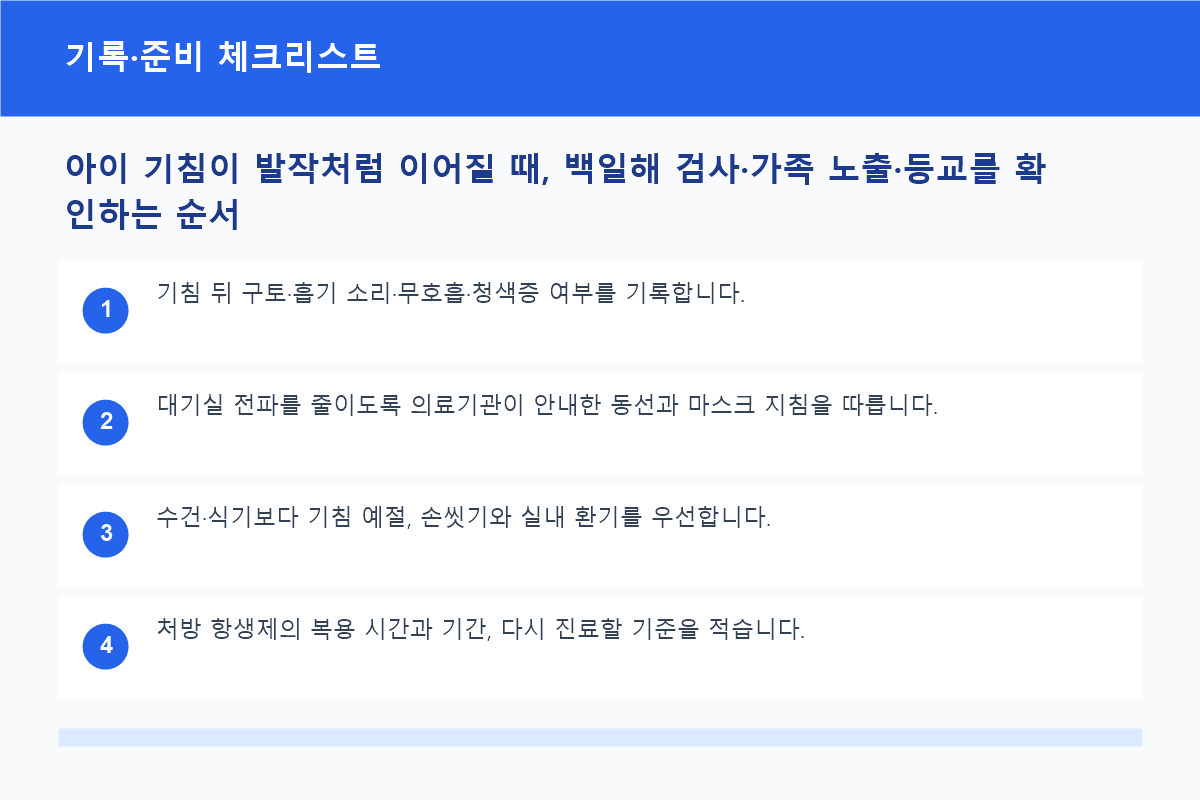 아이 기침이 발작처럼 이어질 때, 백일해 검사·가족 노출·등교를 확인하는 순서 기록·준비 체크리스트 정보 이미지