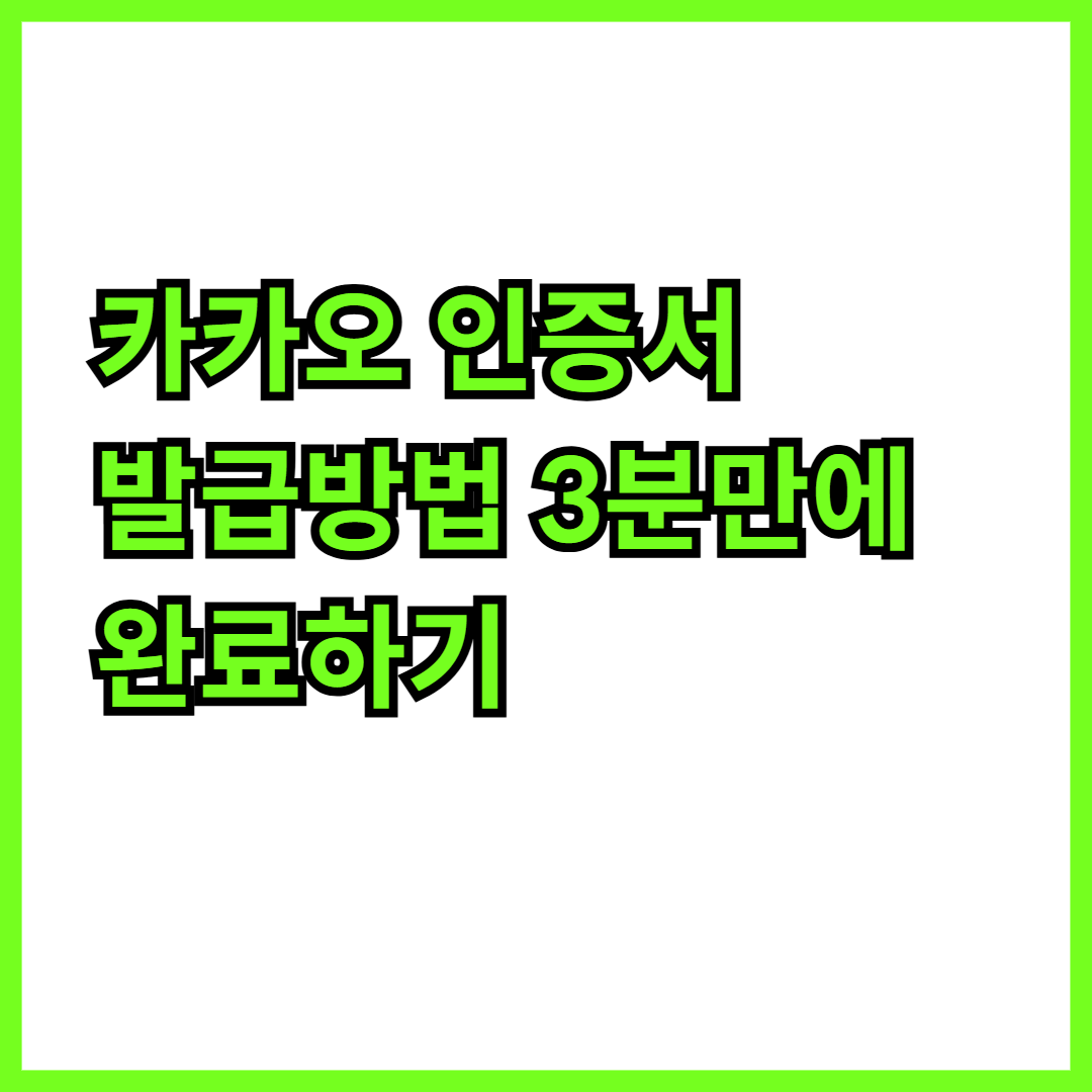 카카오 인증서 발급방법