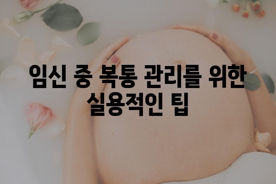 임신 중 복통 관리를 위한 실용적인 팁