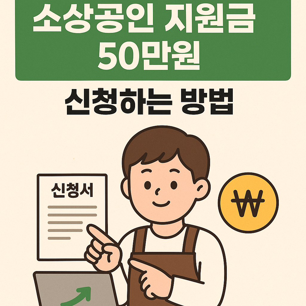 소상공인 지원금 50만원 신청하는 방법 총정리 및 주의사항!