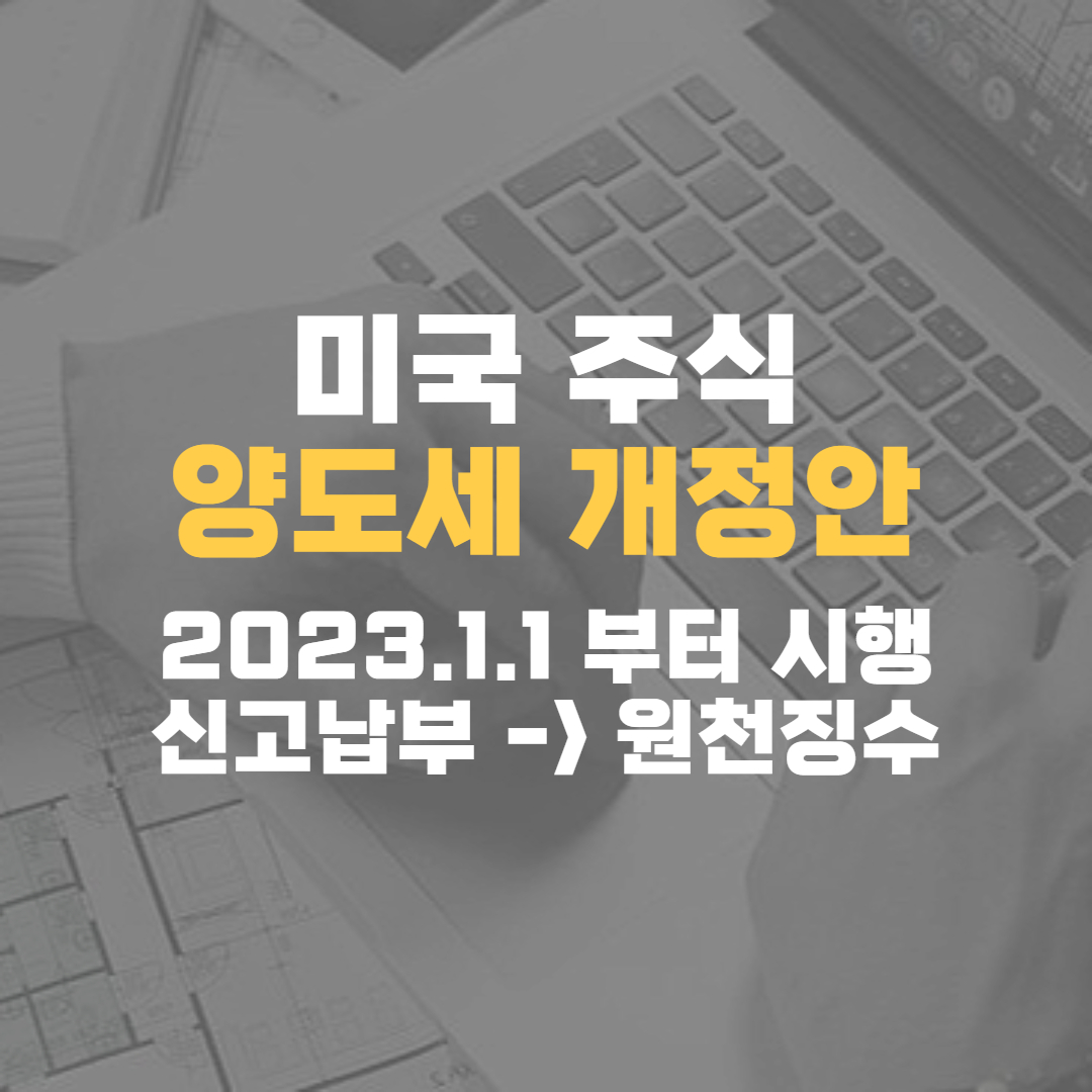 미국주식양도세-양도세개정
