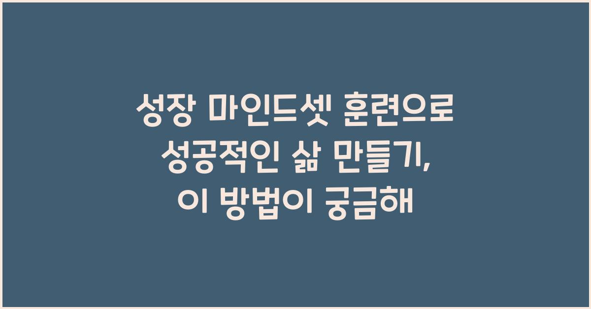 성장 마인드셋 훈련으로 성공적인 삶 만들기