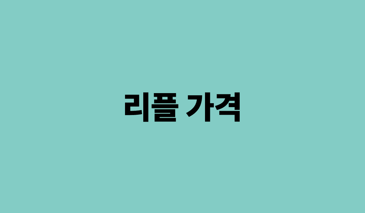 리플_가격_썸네일