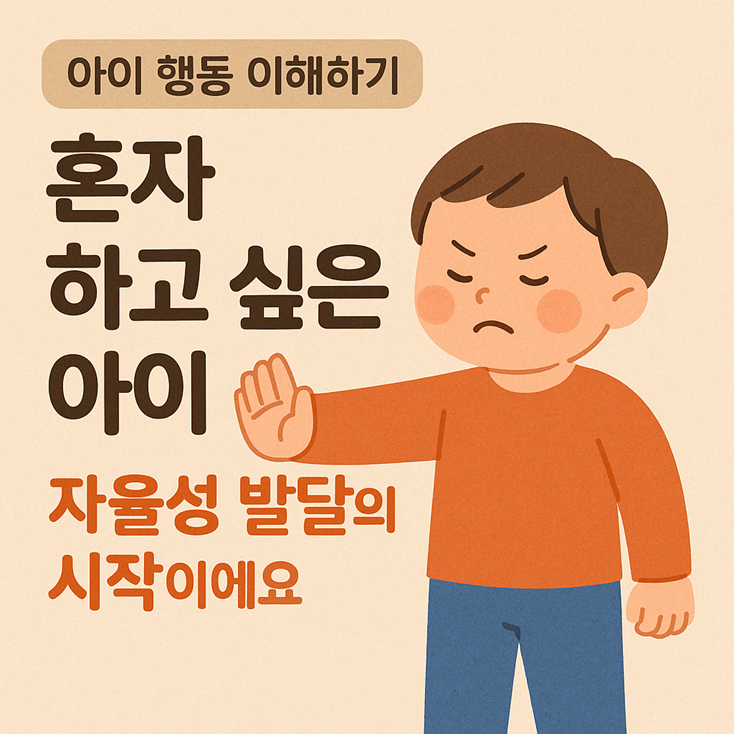 혼자 하고 싶은 아이 관련이미지