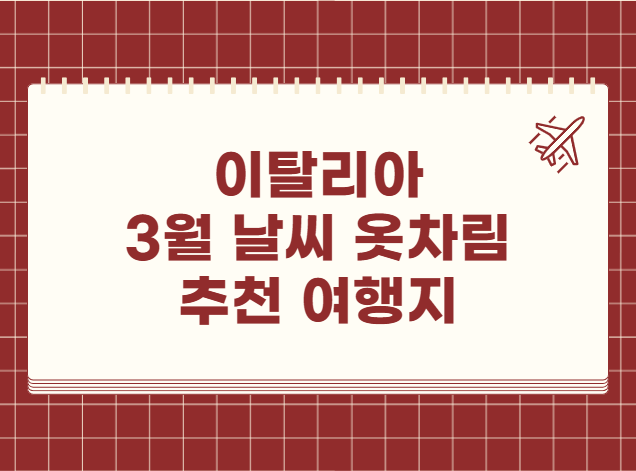 이탈리아 3월 날씨 옷차림 추천 여행지