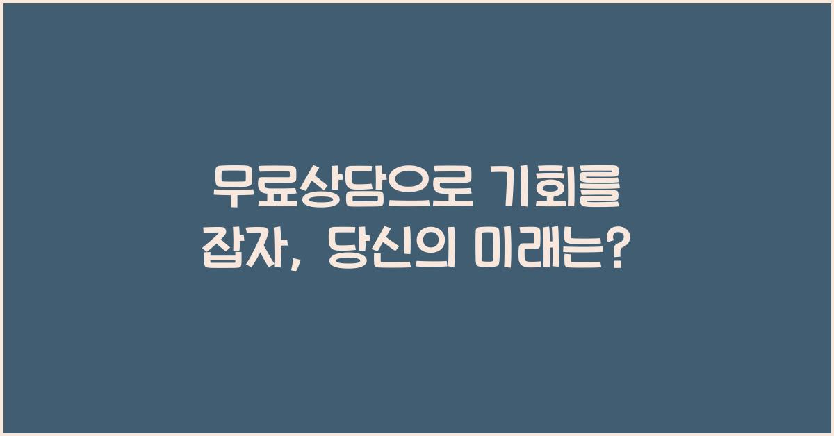 무료상담