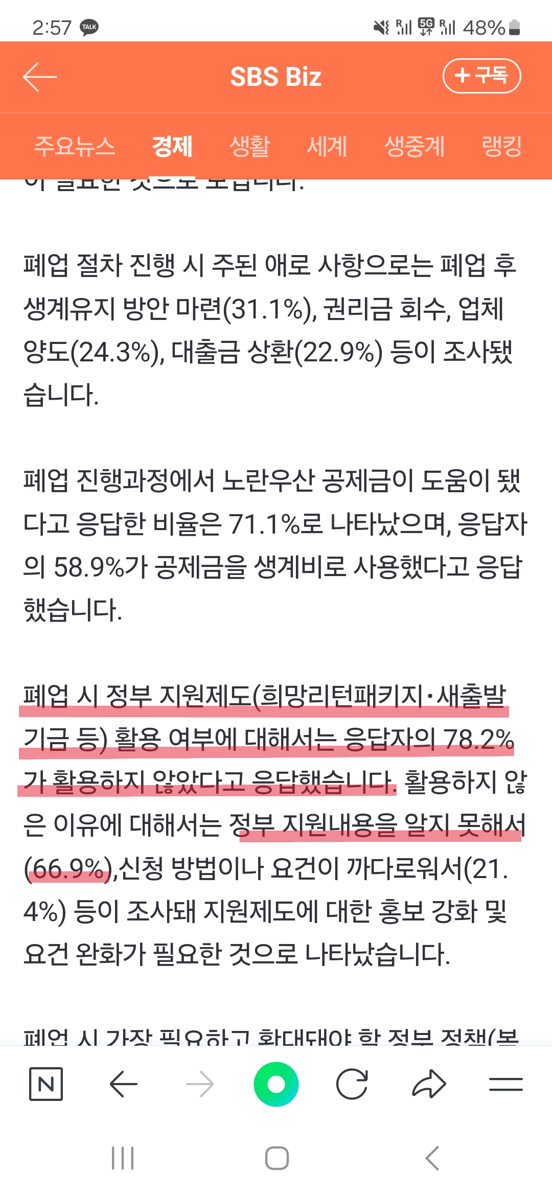 네이버 기사 스크린 샷 - 자영업자 폐업 시 애로사항, 정부지원제도 관련 설문조사 결과 등