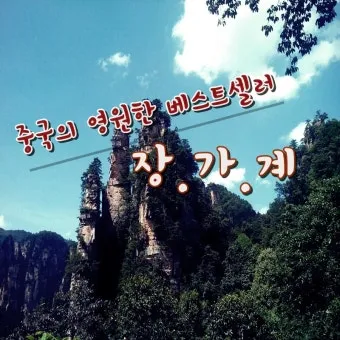 장가계 9월 날씨 정리 가을 여행 필수 체크사항_15