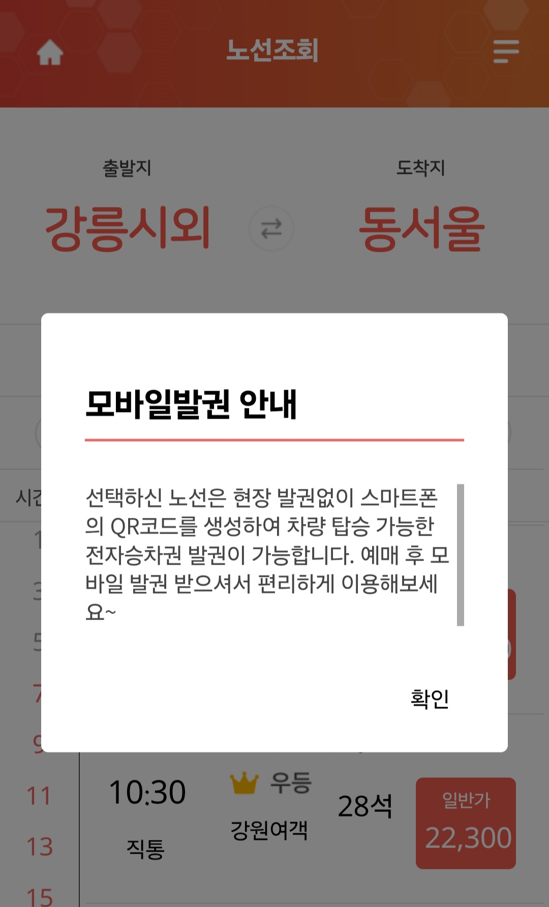 버스타고앱으로 시외버스 예매