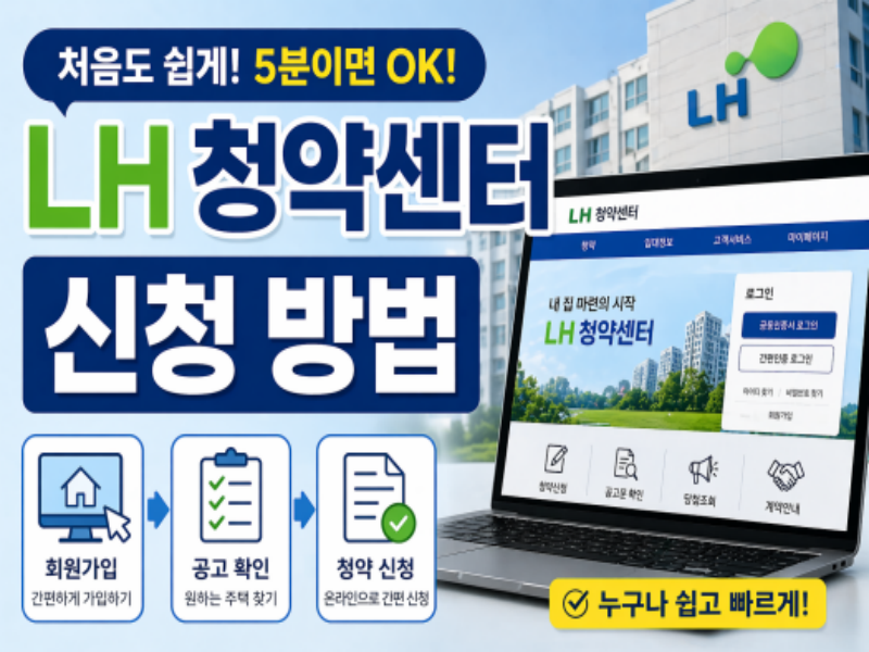 LH 청약센터 신청 방법
