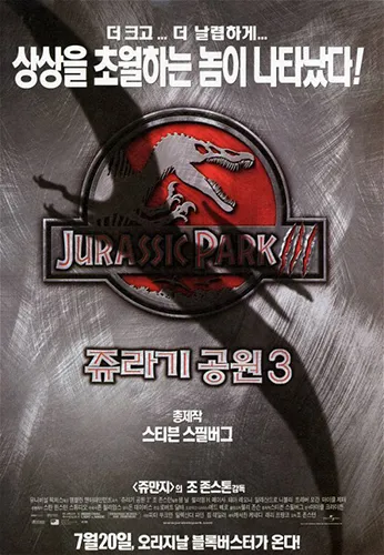 영화 쥬라기공원3 포스터