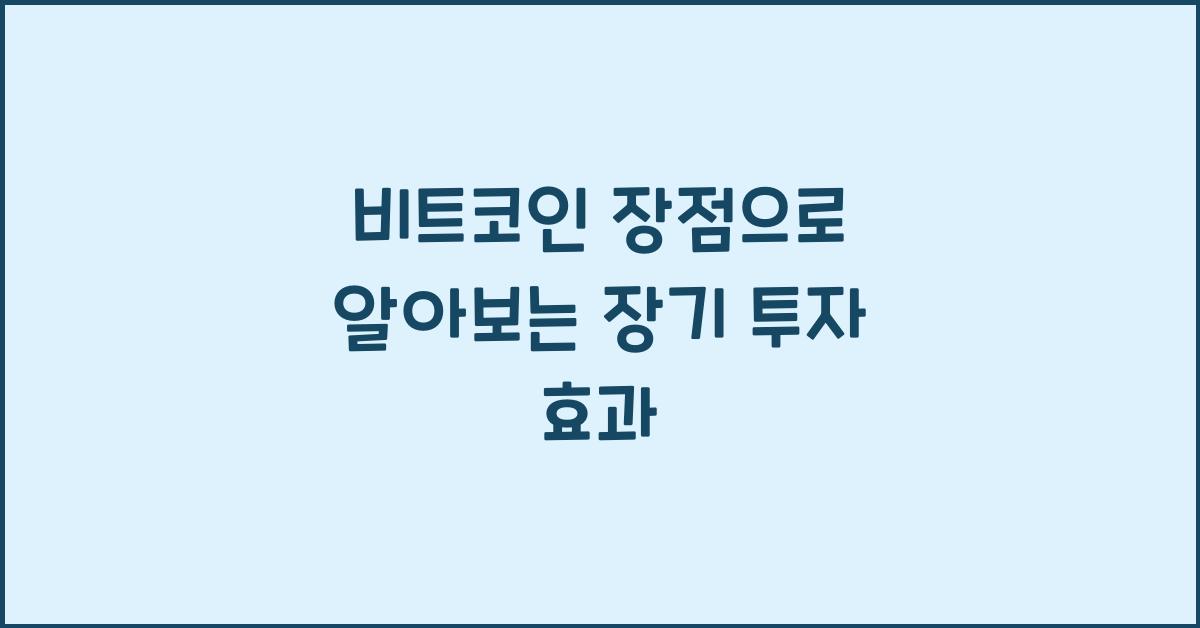비트코인 장점