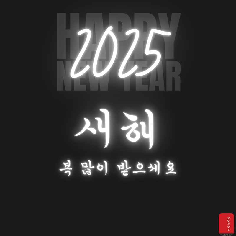 새해 복 많이 받으세요 이미지 캘리그라피