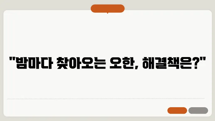잘때 오한 생기는 이유 해결법