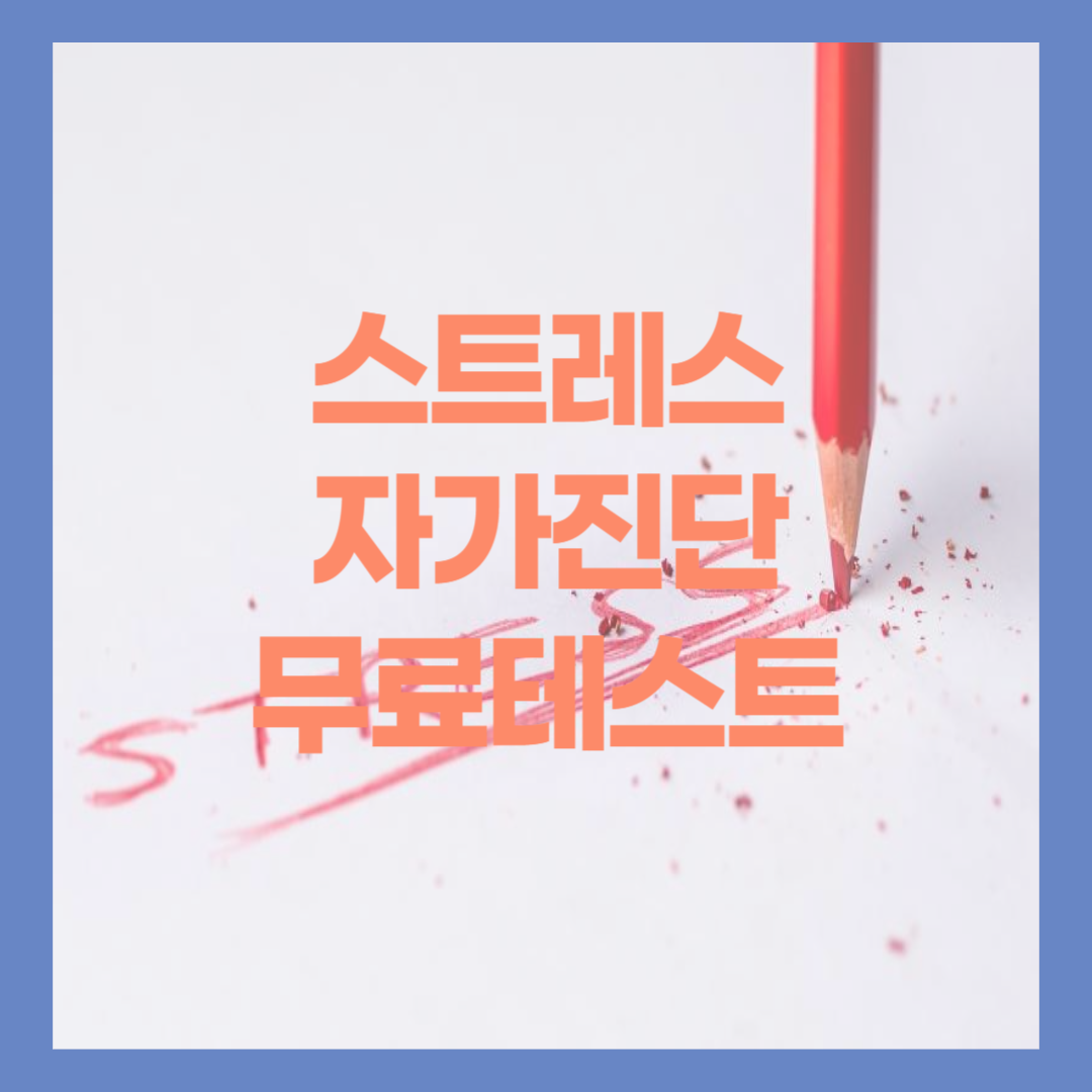 스트레스 자가 진단 무료 테스트