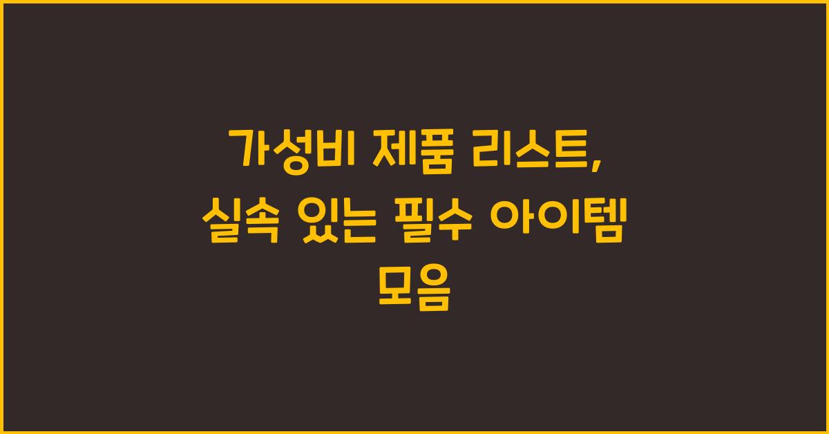 가성비 제품 리스트